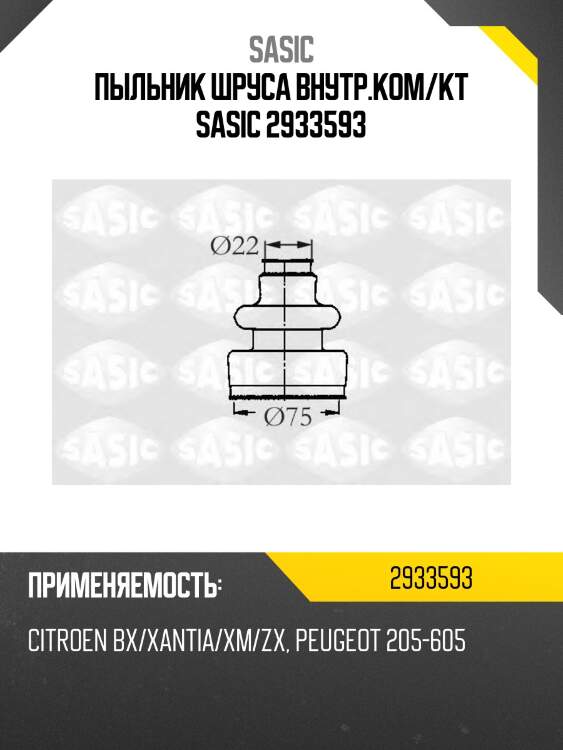 Пыльник шруса внутр.ком/кт sasic 2933593