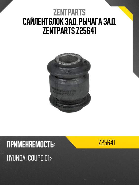 Сайлентблок зад. рычага зад. zentparts z25641