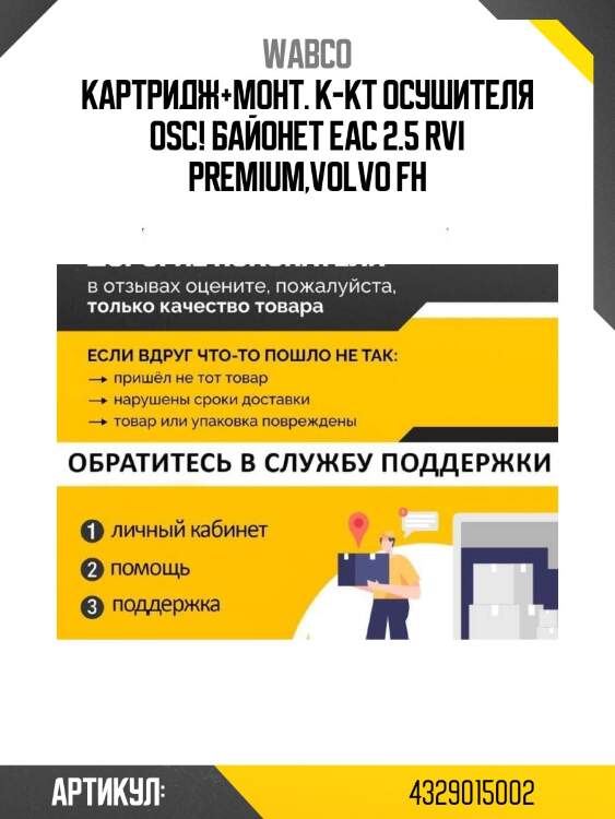 Картридж+монт. к-кт осушителя osc! байонет eac 2.5\ rvi premium,volvo fh