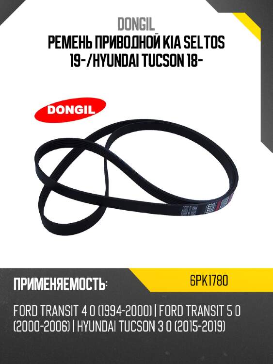 Ремень приводной kia seltos 19- dongil 6pk1780