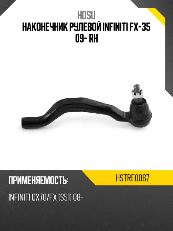 Наконечник рулевой infiniti fx-35 09- rh hosu hstre0067