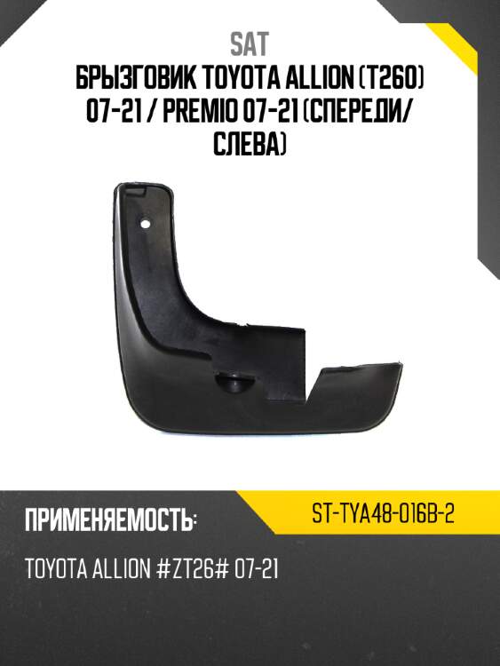 Брызговик toyota allion t260 07-21  sat st-tya48-016b-2