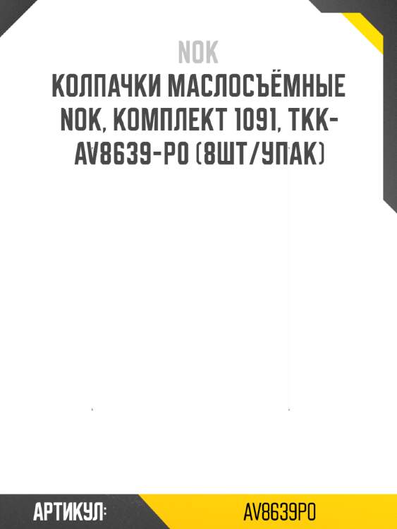 Колпачки маслосъёмные nok, комплект 1091, tkk-av8639-p0 (8шт/упак)