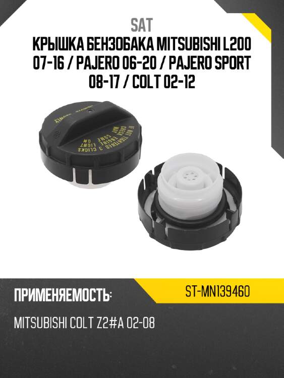 Крышка бензобака mitsubishi l200 07-16  sat st-mn139460