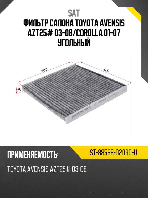 Фильтр салона toyota avensis azt25# 03-08 sat st-88568-02030-u