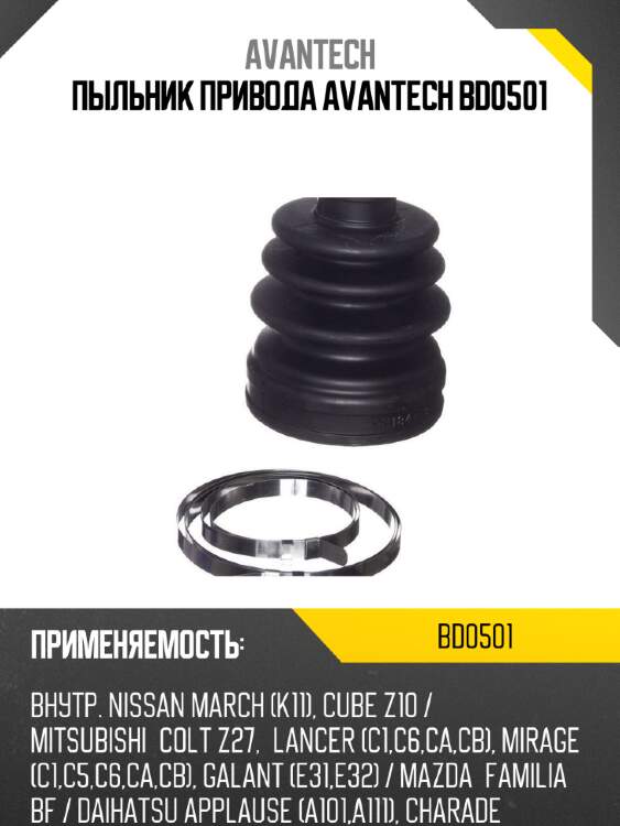 Пыльник привода avantech bd0501