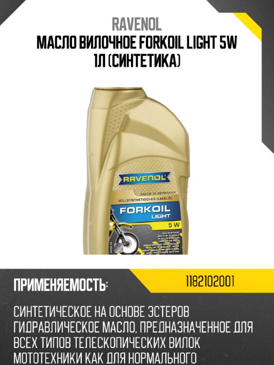 Масло вилочное forkoil light 5w 1л (синтетика) ravenol 1182102001