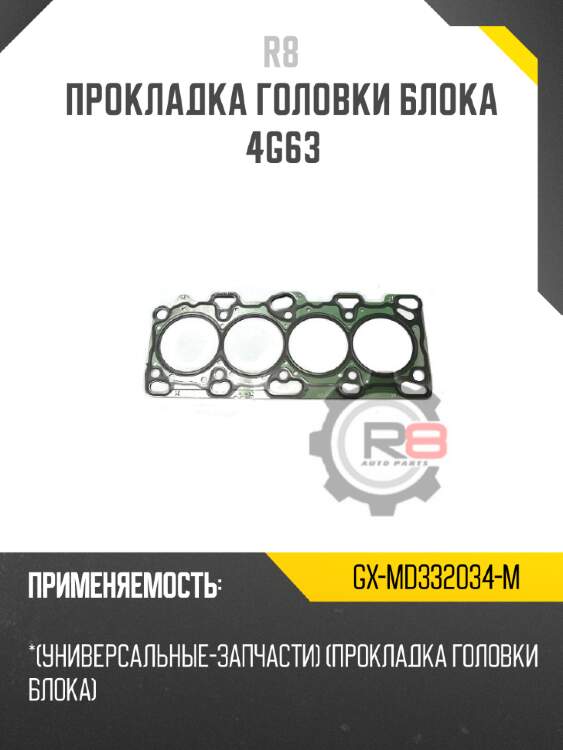 Прокладка головки блока 4g63