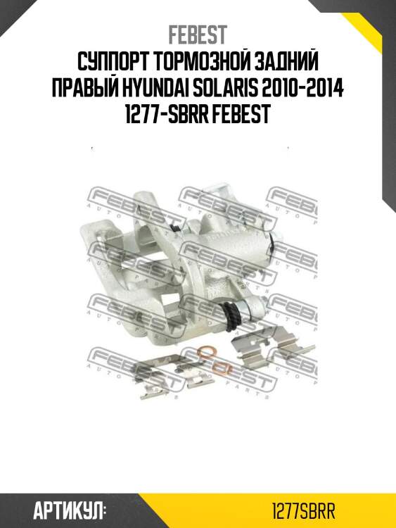 Суппорт тормозной задний правый hyundai solaris 2010-2014 1277-sbrr febest