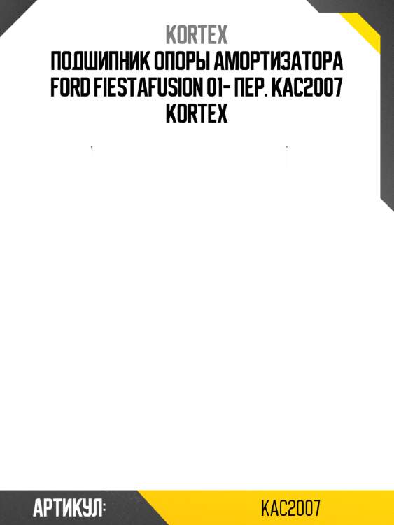 Подшипник опоры амортизатора ford fiestafusion 01- пер. kac2007 kortex