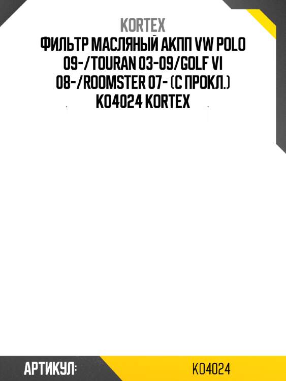 Фильтр масляный акпп vw polo 09-/touran 03-09/golf vi 08-/roomster 07- (c прокл.) ko4024 kortex