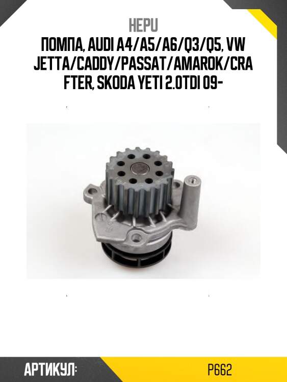 Помпа, audi a4/a5/a6/q3/q5, vw jetta/caddy/passat/amarok/crafter, skoda yeti 2.0tdi 09-