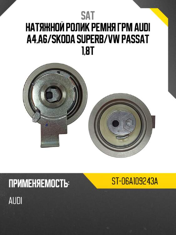 Натяжной ролик ремня грм audi a4,a6 sat st-06a109243a