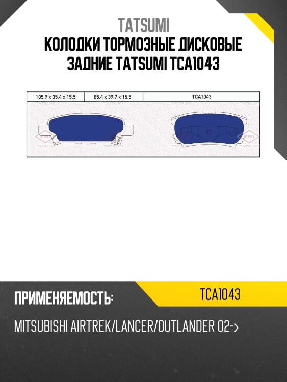 Колодки тормозные дисковые задние tatsumi tca1043