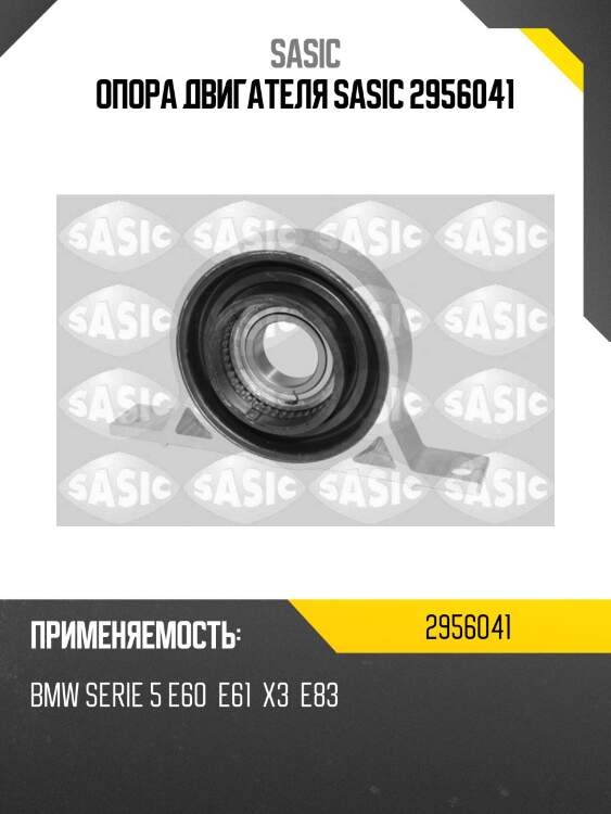 Опора двигателя sasic 2956041
