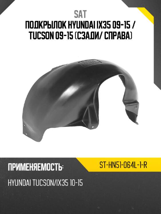 Подкрылок hyundai ix35 09-15  sat st-hn51-064l-1-r