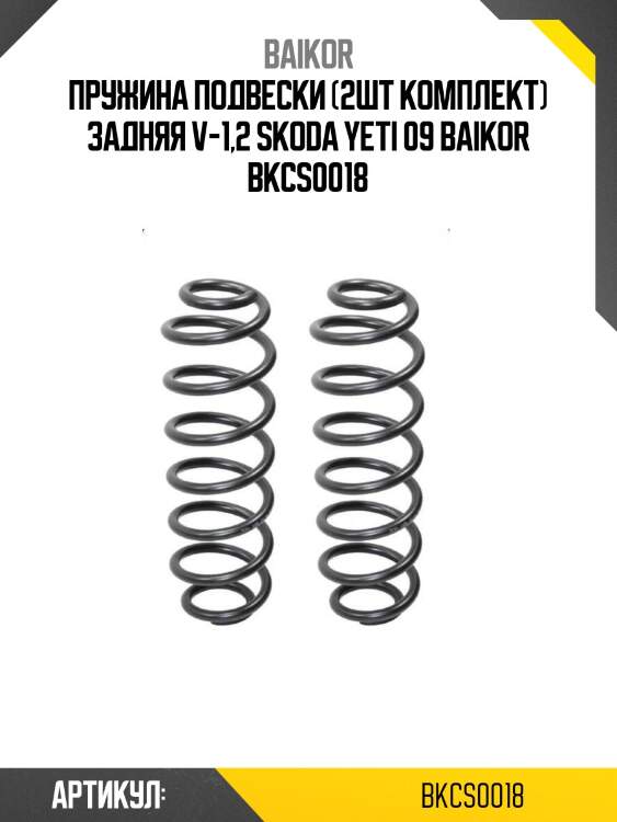 Пружина подвески (2шт комплект) задняя v-1,2 skoda yeti 09 baikor bkcs0018