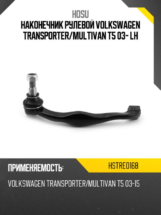 Наконечник рулевой volkswagen transporter hosu hstre0168