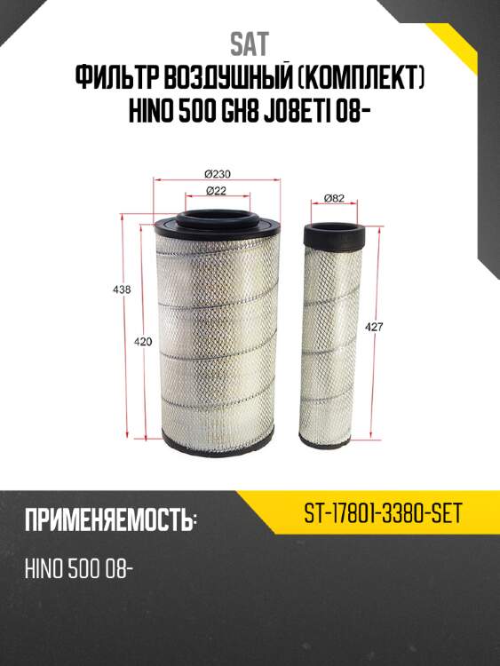 Фильтр воздушный комплект hino 500 gh8 j08eti 08- sat st-17801-3380-set