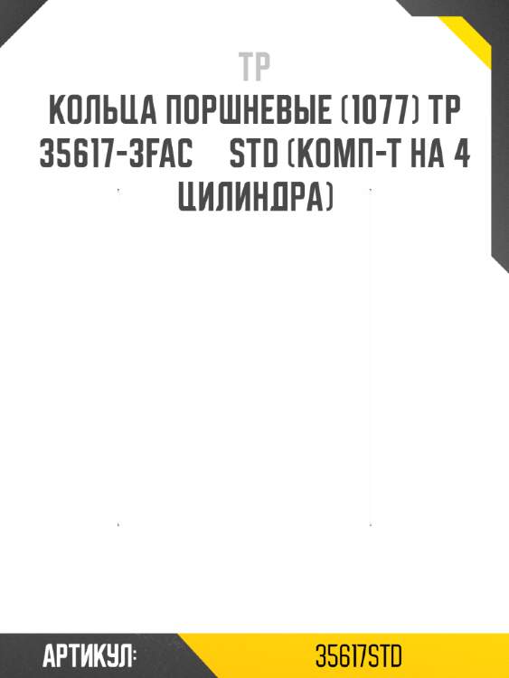 Кольца поршневые (1077) tp  35617-3fac     std (комп-т на 4 цилиндра)