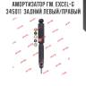 Амортизатор гм. excel-g  345011  задний левый/правый