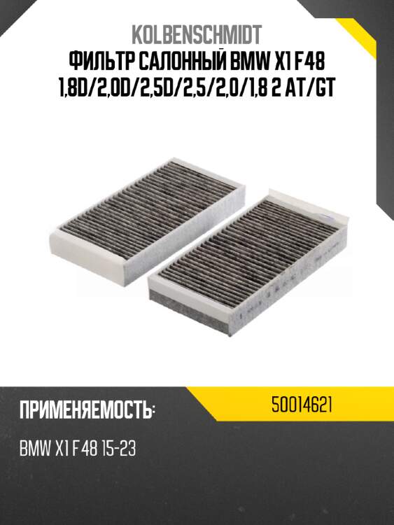 Фильтр салонный bmw x1 f48 1,8d kolbenschmidt 50014621