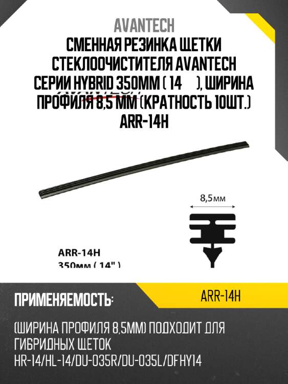 Сменная резинка щетки стеклоочистителя avantech серии hybrid 350мм ( 14''), ширина профиля 8,5 мм (кратность 10шт.) arr-14h