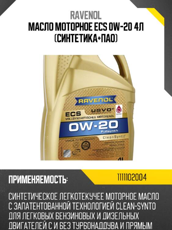 Масло моторное ecs 0w-20 4л (синтетика+пао) ravenol 1111102004
