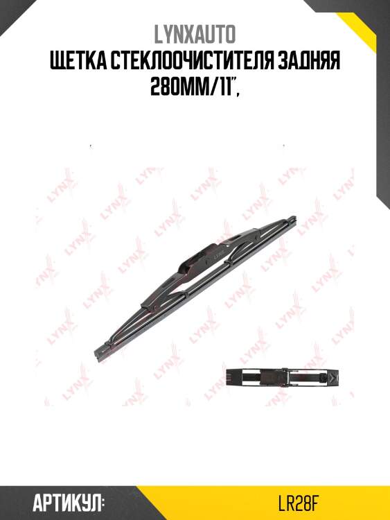 Щетка стеклоочистителя задняя 280mm/11'',