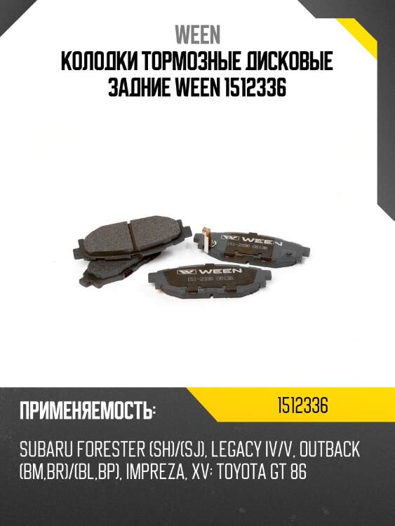 Колодки тормозные дисковые задние ween 1512336