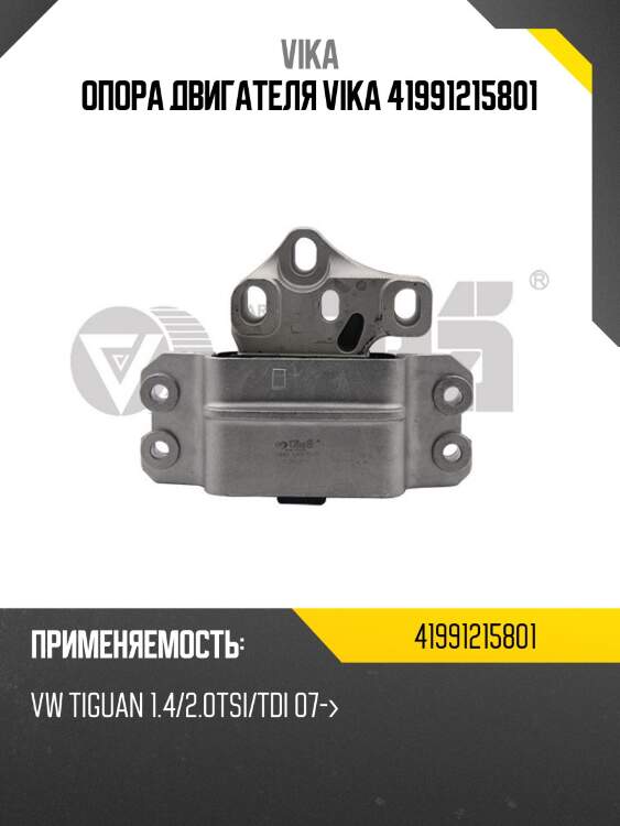 Опора двигателя vika 41991215801