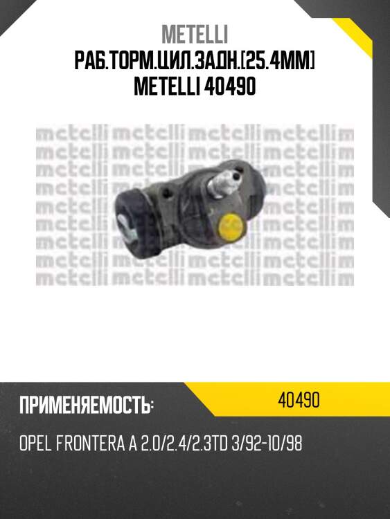 Раб.торм.цил.задн.[25.4mm] metelli 40490