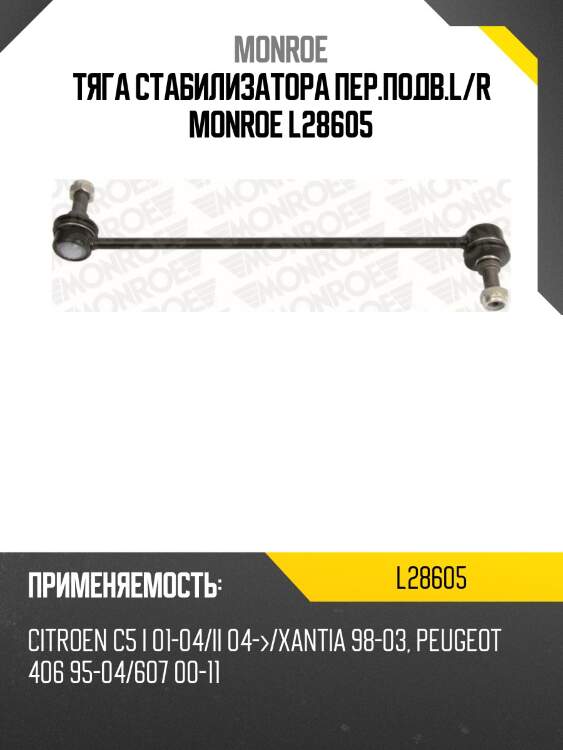 Тяга стабилизатора пер.подв.l/r monroe l28605
