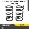 Пружина подвески 2шт комплект задняя toyota rav4 sxa1# 94-00 2wd baikor bkcs0118