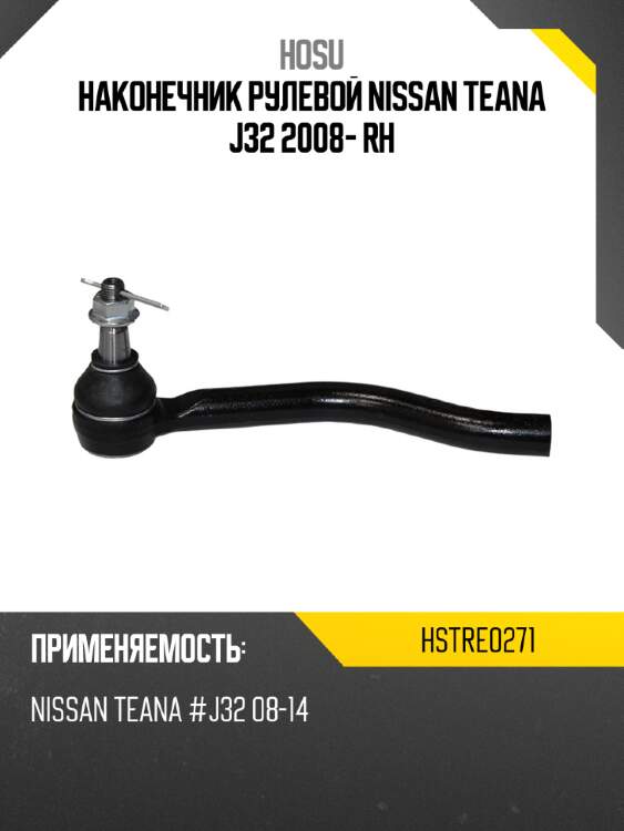 Наконечник рулевой nissan teana j32 2008- rh hosu hstre0271