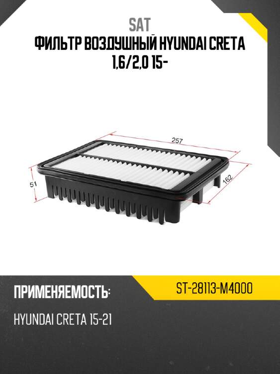 Фильтр воздушный hyundai creta 1,6 sat st-28113-m4000