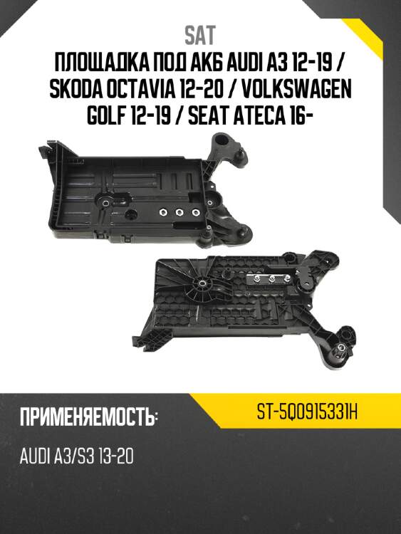 Площадка под акб audi a3 12-19  sat st-5q0915331h