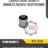 Сайлентблок заднего нижнего рычага [внутренний] r8 48725-30060