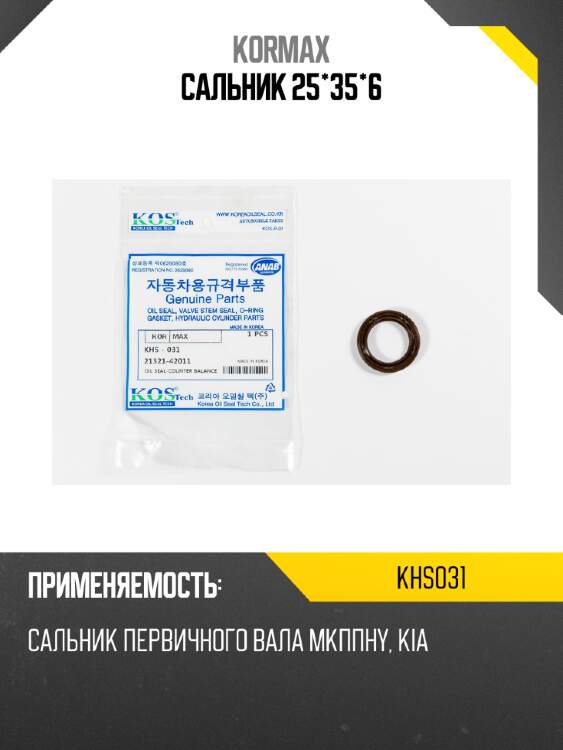 Сальник 25*35*6 kormax khs031