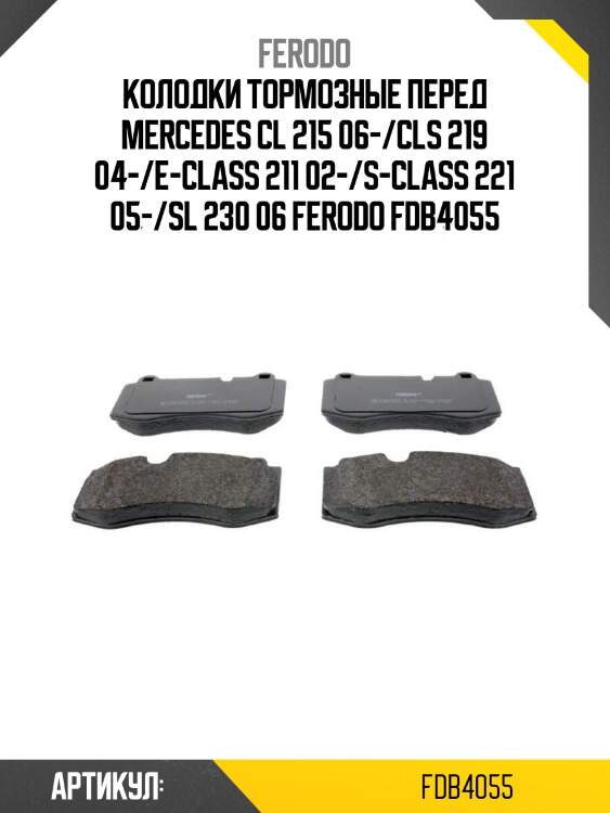 Колодки тормозные перед mercedes cl 215 06-/cls 219 04-/e-class 211 02-/s-class 221 05-/sl 230 06 ferodo fdb4055