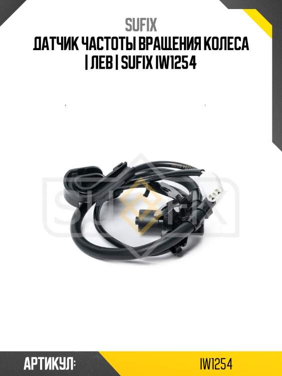 Датчик частоты вращения колеса | лев | sufix iw1254