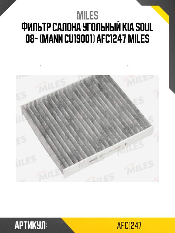 Фильтр салона угольный kia soul 08- (mann cu19001) afc1247 miles