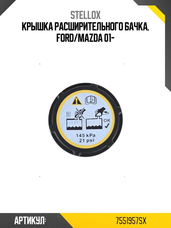 Крышка расширительного бачка, ford/mazda 01-