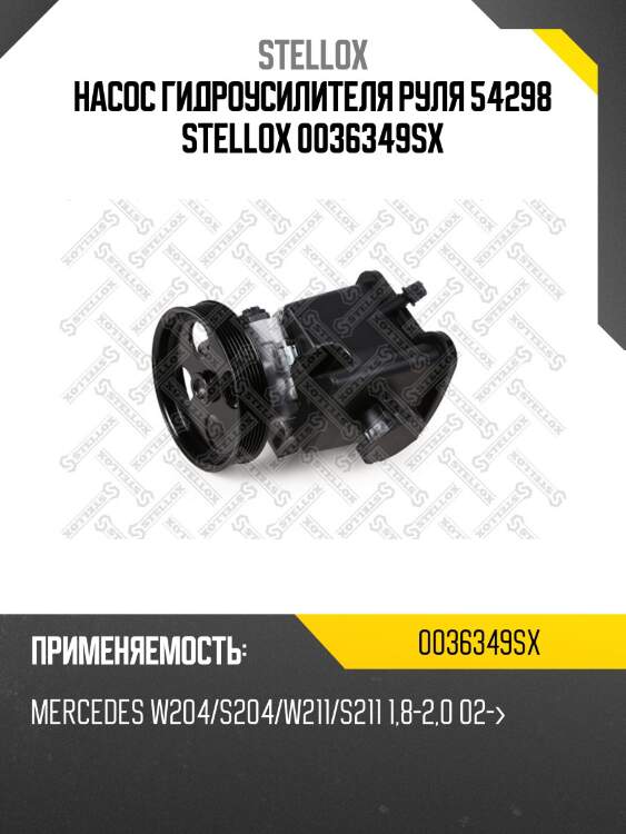 Насос гидроусилителя руля 54298, mb w204/s204/w211/s211 1.8-2.0 02-