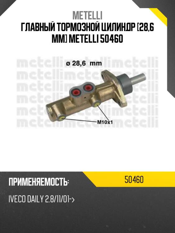 Главный тормозной цилиндр [28,6 mm] metelli 50460