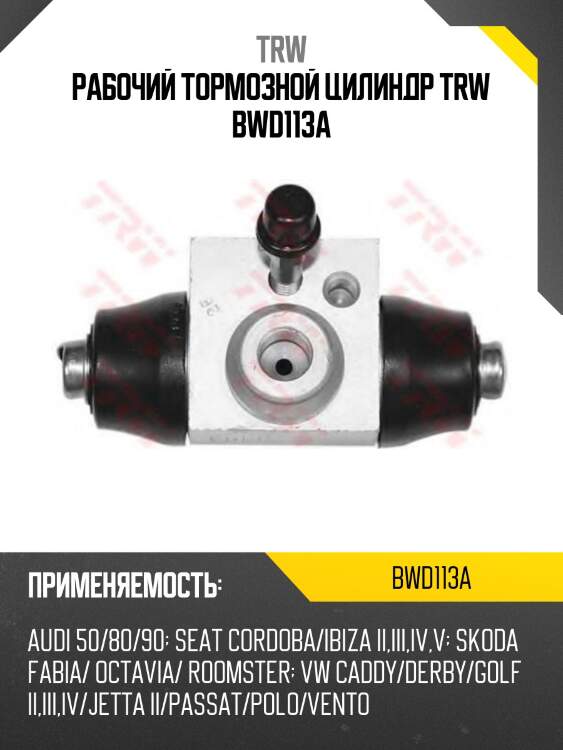 Рабочий тормозной цилиндр trw bwd113a