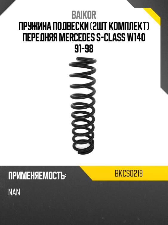 Пружина подвески 2шт комплект передняя mercedes s-class w140 91-98 baikor bkcs0218
