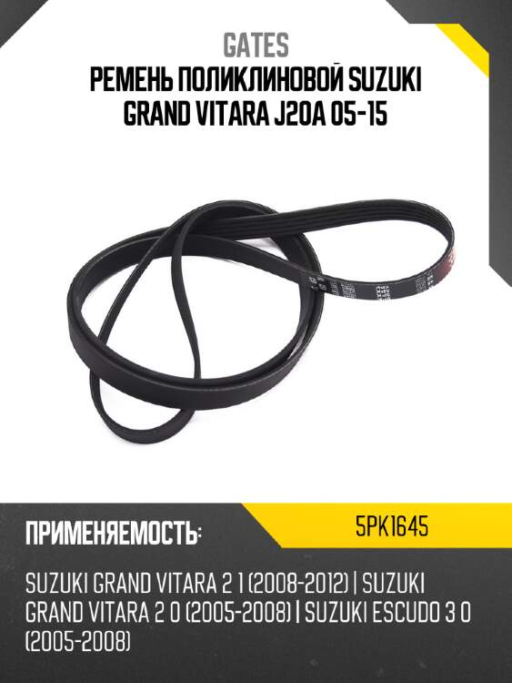 Ремень поликлиновой suzuki grand vitara j20a 05-15 gates 5pk1645