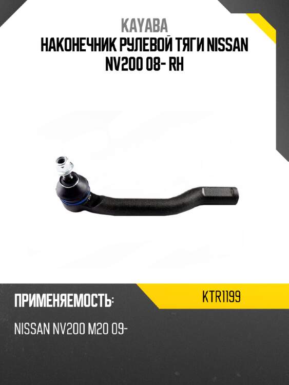 Наконечник рулевой тяги nissan nv200 08- rh kayaba ktr1199