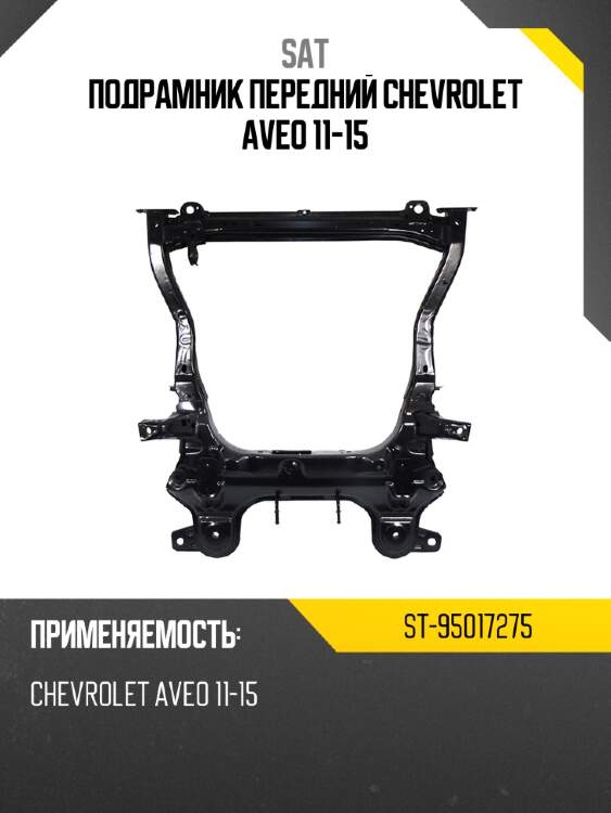 Подрамник передний chevrolet aveo 11-15 sat st-95017275
